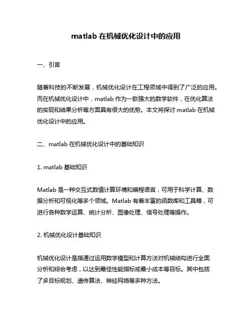 matlab在机械优化设计中的应用