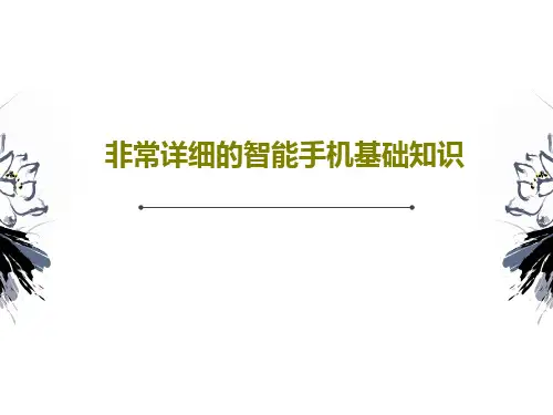 非常详细的智能手机基础知识共79页