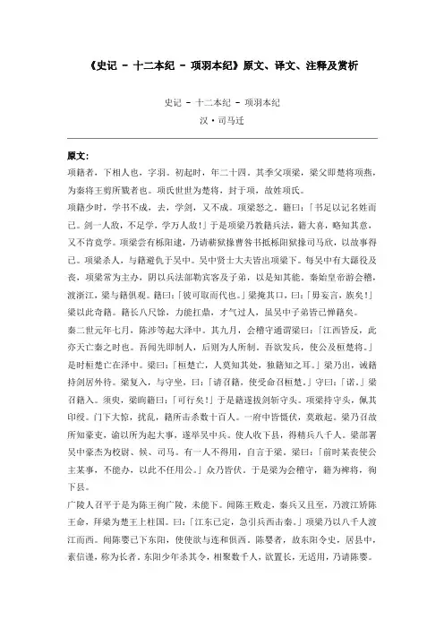 《史记 - 十二本纪 - 项羽本纪》原文、译文、注释及赏析