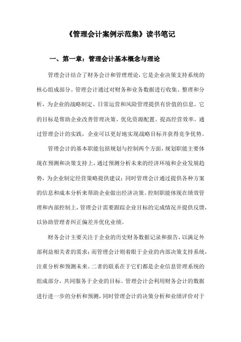 管理会计案例示范集读书笔记