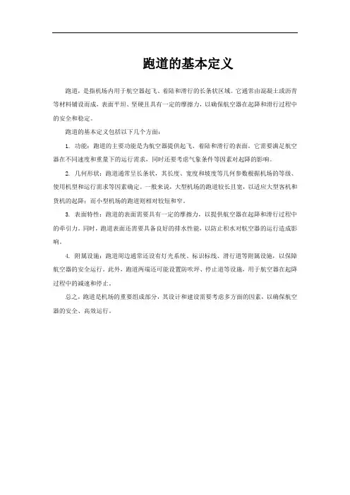 跑道的基本定义