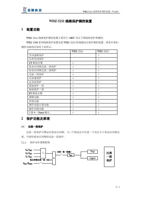 WDZ-5211线路保护测控装置讲解