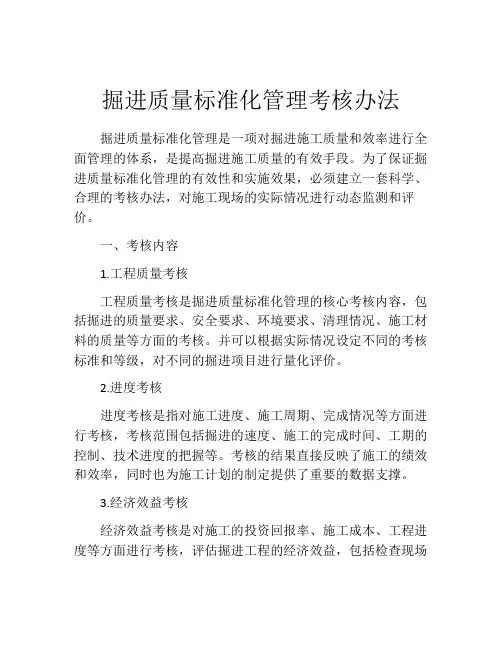 掘进质量标准化管理考核办法