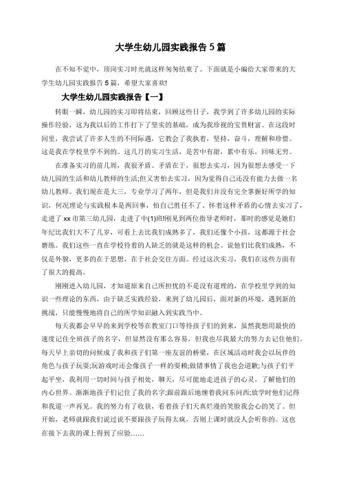 大学生幼儿园实践报告5篇