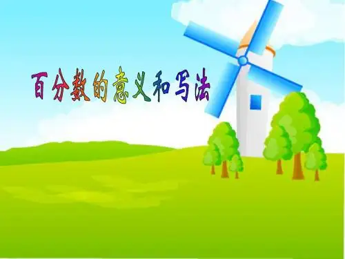 百分数的意义和写法 (1)