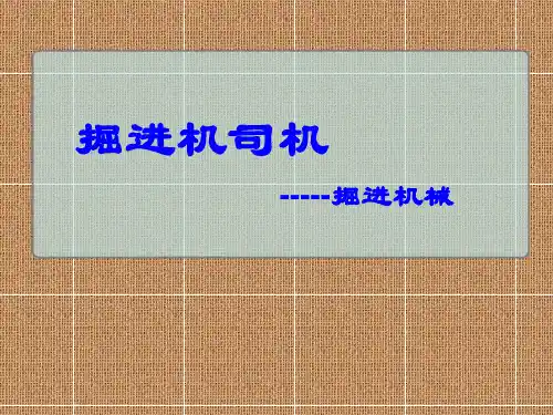 掘进机司机-掘进机械