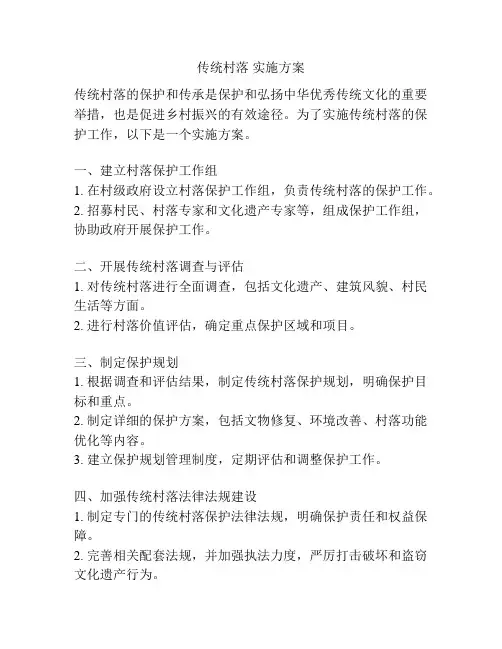 传统村落 实施方案
