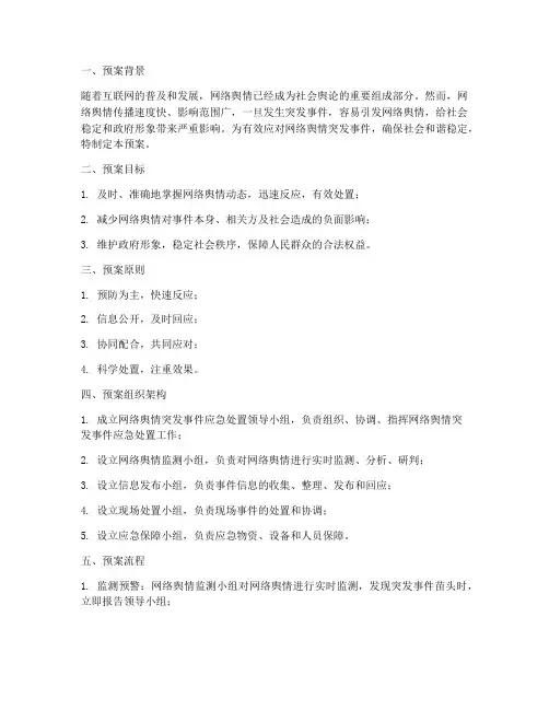 网络舆情突发事件处置预案