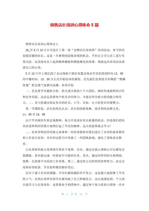 销售店长培训心得体会5篇
