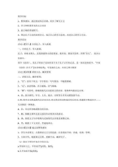 语文版21.《论语》六则教学设计