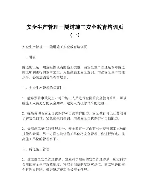 安全生产管理—隧道施工安全教育培训页 (一)