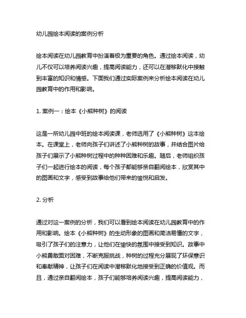 幼儿园绘本阅读的案例分析 幼儿园阅读教育