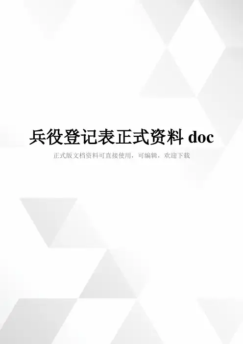 兵役登记表正式资料doc