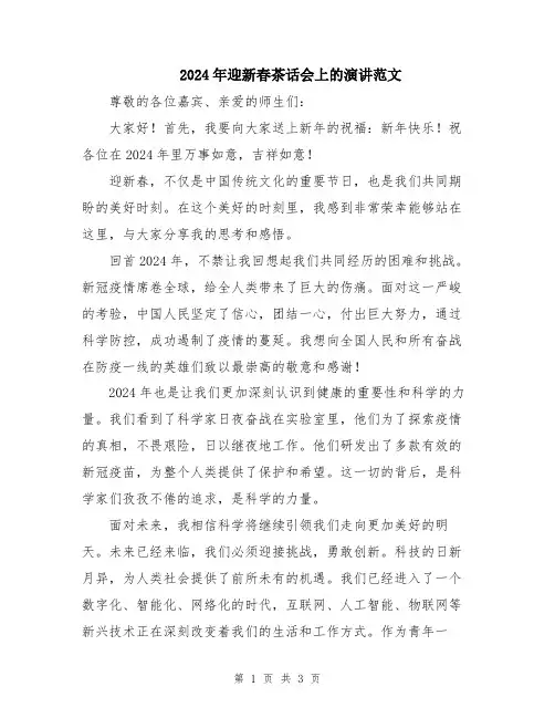 2024年迎新春茶话会上的演讲范文