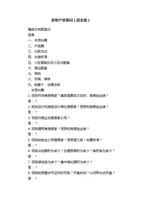 房地产答客问（超全版）