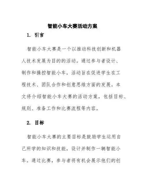 智能小车大赛活动方案