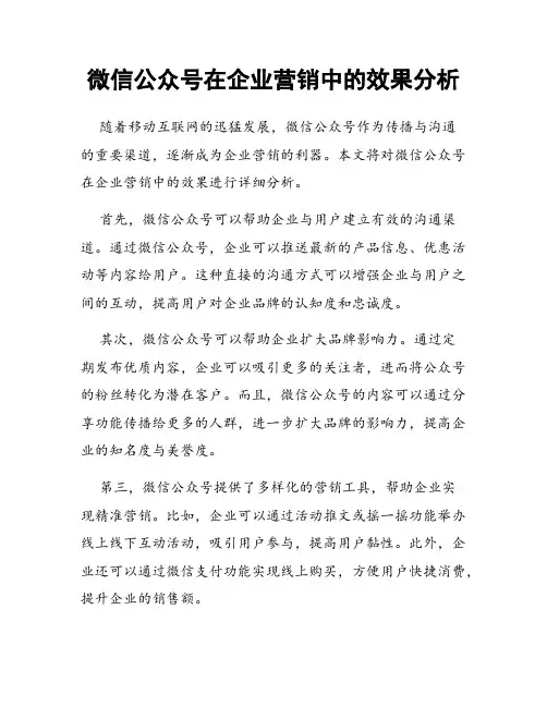 微信公众号在企业营销中的效果分析