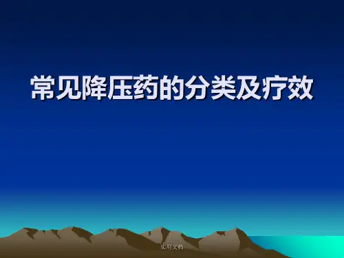 常见降压药的分类