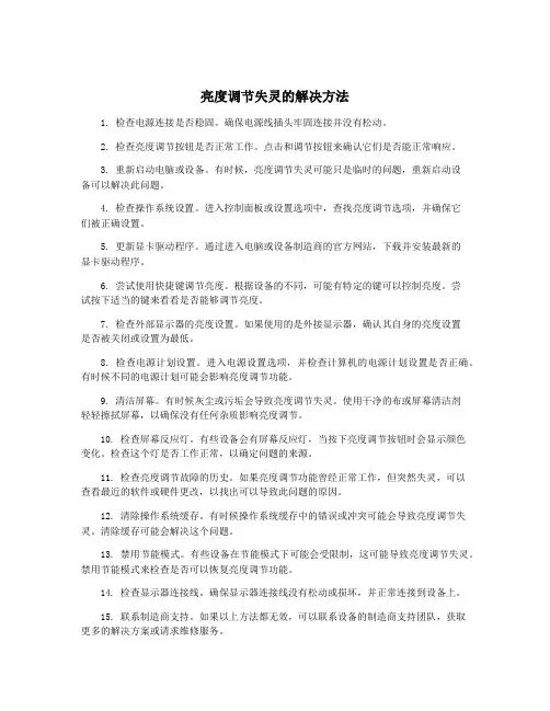亮度调节失灵的解决方法