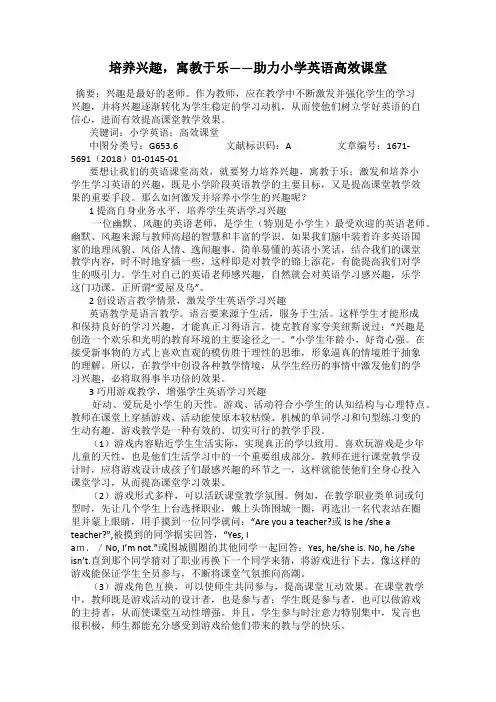 培养兴趣,寓教于乐——助力小学英语高效课堂