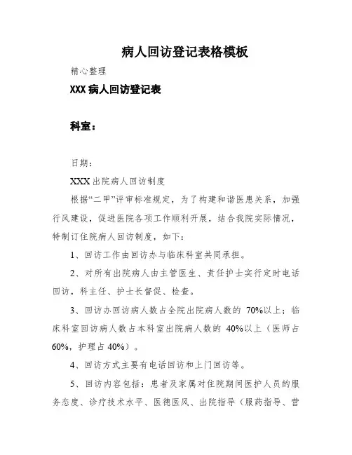 病人回访登记表格模板