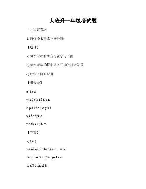大班升一年级考试题
