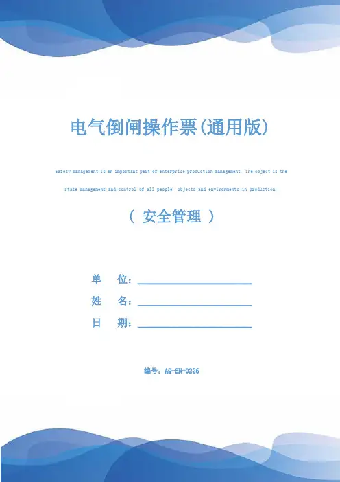 电气倒闸操作票(通用版)