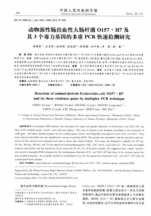 动物源性肠出血性大肠杆菌O157：H7及其3个毒力基因的多重PCR快速检测研究