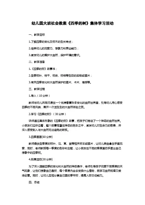 幼儿园大班社会教案《四季的树》集体学习活动