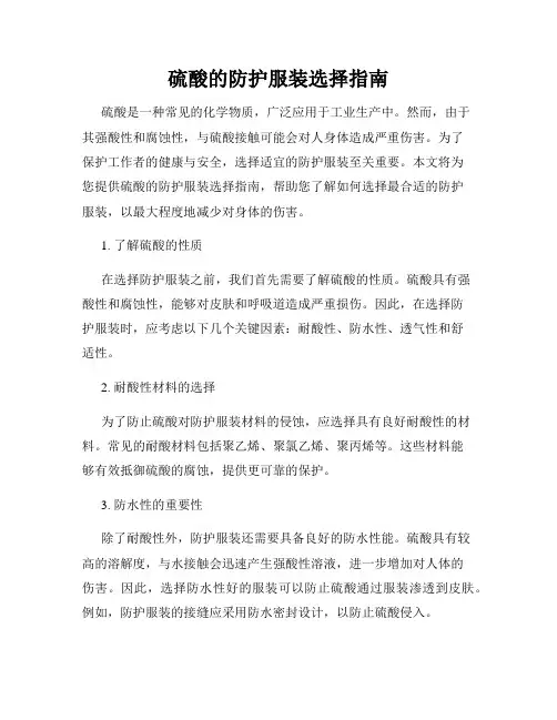 硫酸的防护服装选择指南
