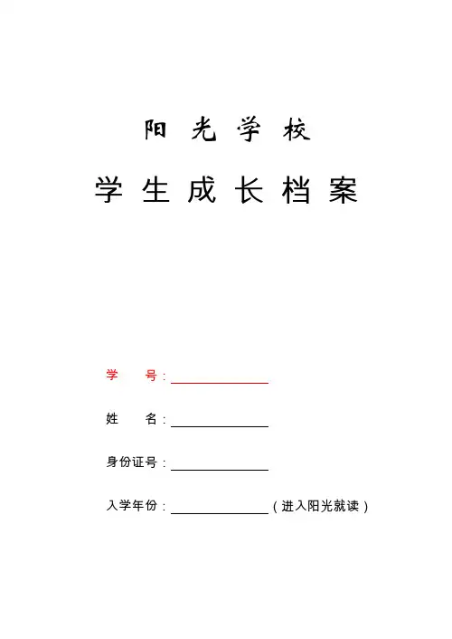 阳光学校学生成长档案