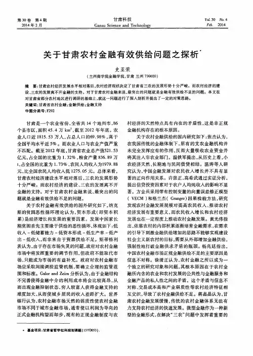 关于甘肃农村金融有效供给问题之探析