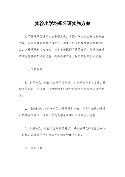 实验小学均衡分班实施方案