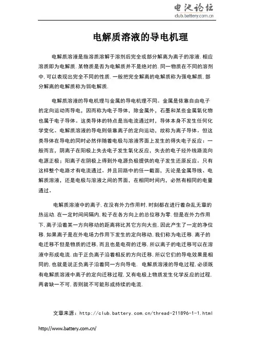 电解质溶液的导电机理