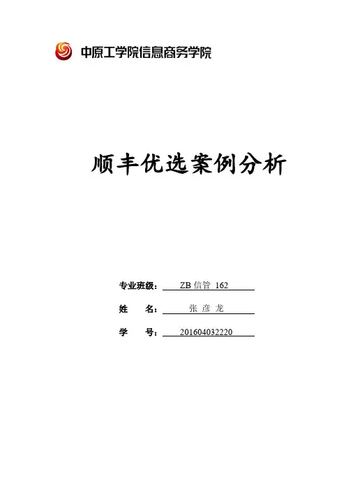 顺丰优选供应链管理案例 分析