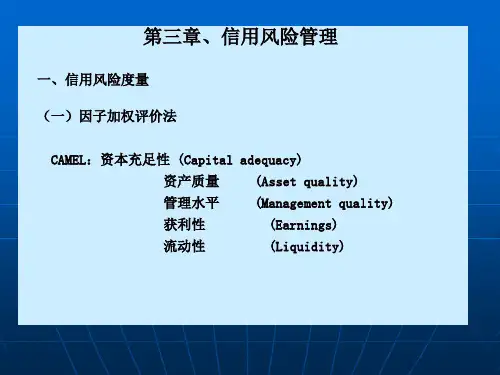 第三章 信用风险管理