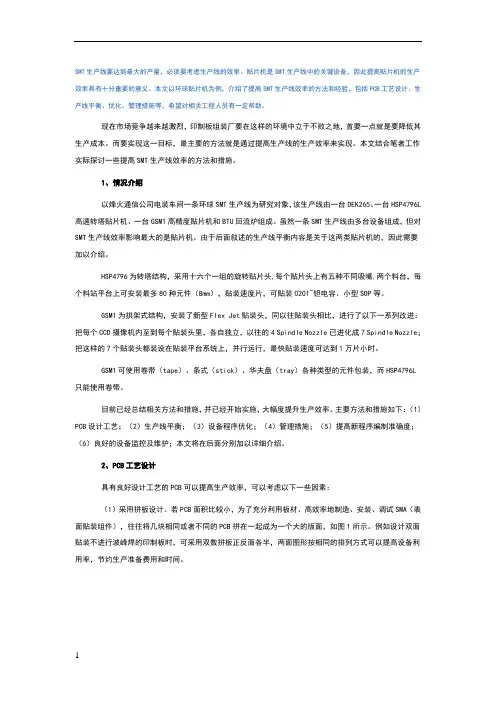 提升SMT生产线效率的方法和措施