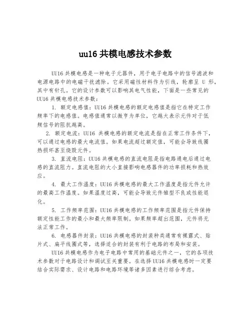 uu16共模电感技术参数