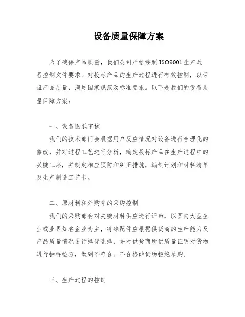 设备质量保障方案