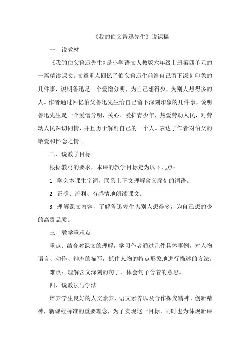 《我的伯父鲁迅先生》说课稿
