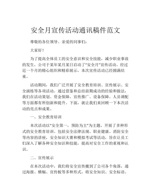 安全月宣传活动通讯稿件范文