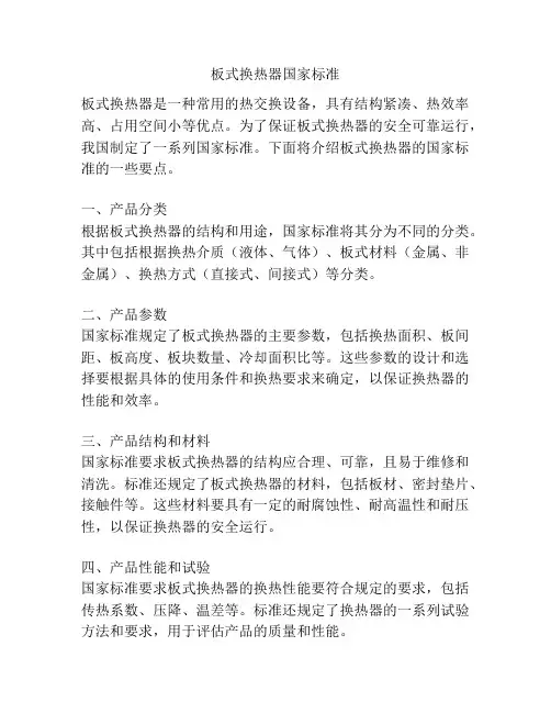 板式换热器国家标准