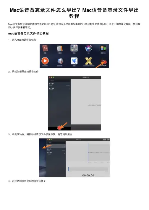 Mac语音备忘录文件怎么导出？Mac语音备忘录文件导出教程