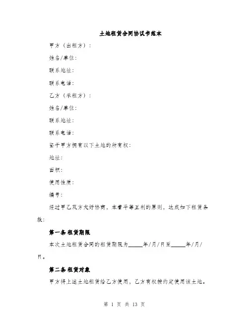 土地租赁合同协议书范本（四篇）