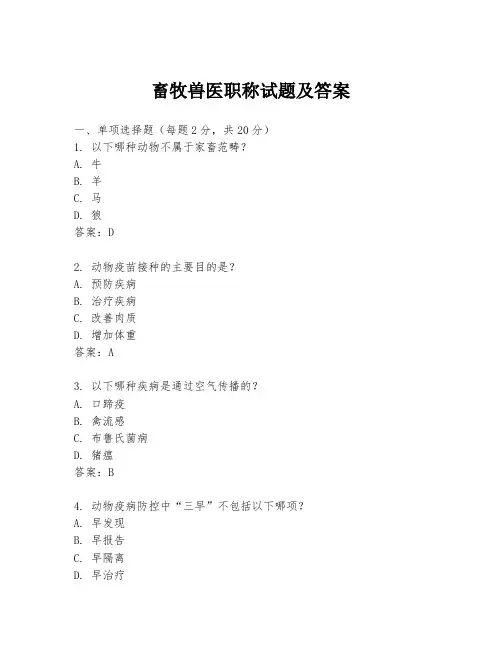 畜牧兽医职称试题及答案