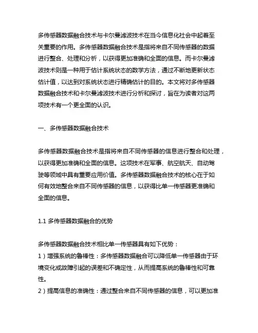 多传感器数据融合技术与卡尔曼滤波技术