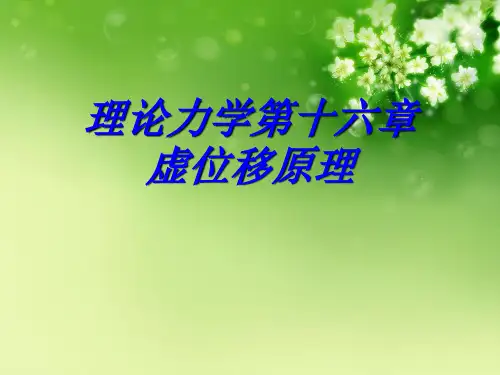 理论力学第十六章虚位移原理优秀课件