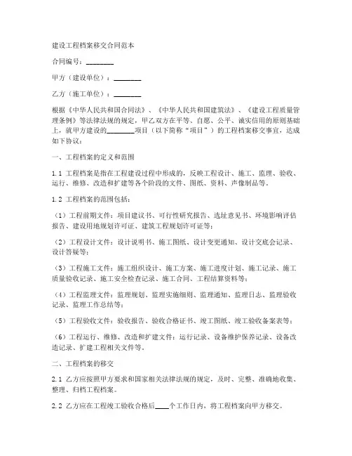 建设工程档案移交合同范本