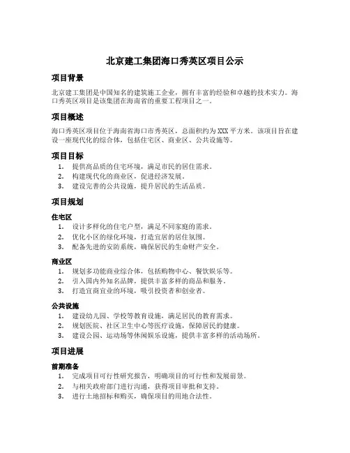 北京建工集团海口秀英区项目公示