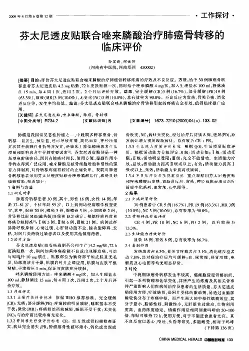 芬太尼透皮贴联合唑来膦酸治疗肺癌骨转移的临床评价